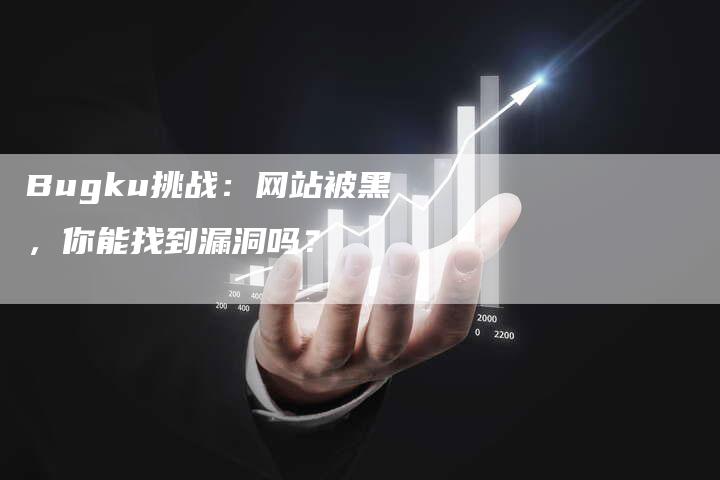 Bugku挑战：网站被黑，你能找到漏洞吗？