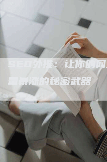 SEO外推：让你的网站流量暴涨的秘密武器