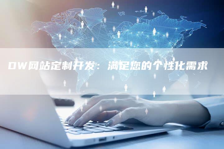 DW网站定制开发：满足您的个性化需求