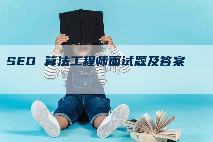 SEO 算法工程师面试题及答案