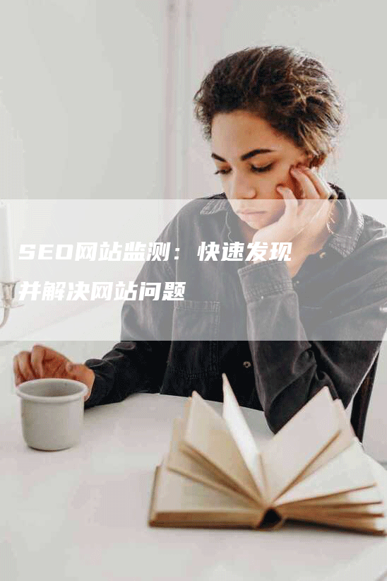 SEO网站监测：快速发现并解决网站问题