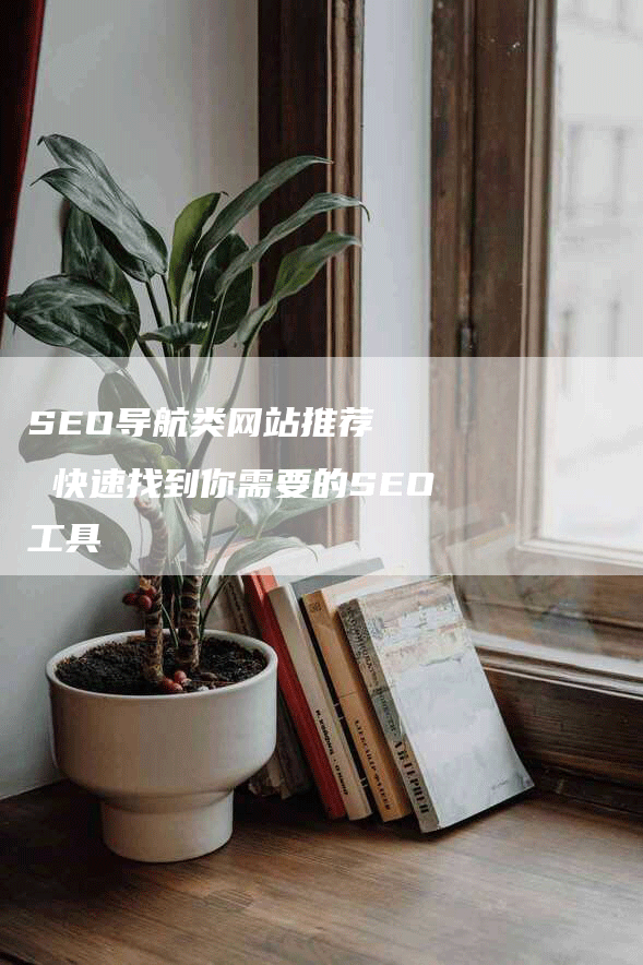 SEO导航类网站推荐   快速找到你需要的SEO工具