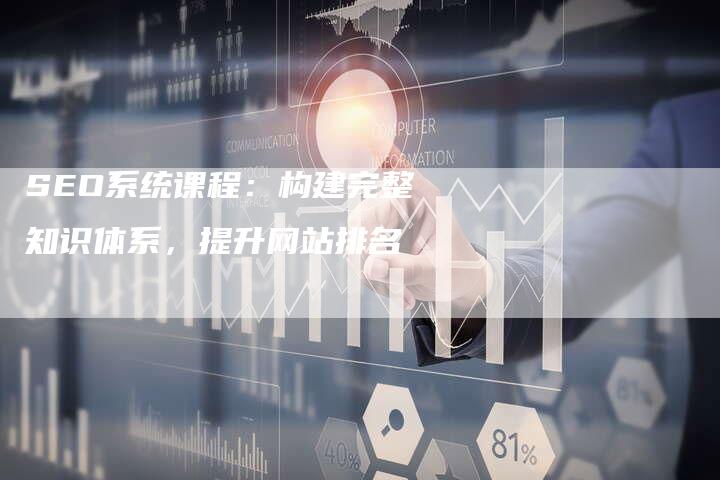 SEO系统课程：构建完整知识体系，提升网站排名