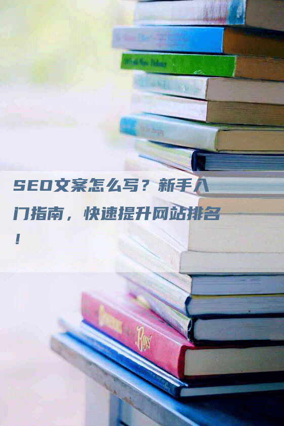 SEO文案怎么写？新手入门指南，快速提升网站排名！