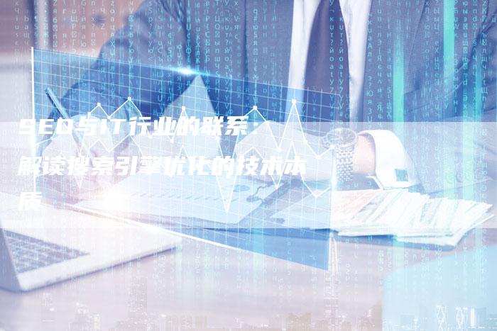 SEO与IT行业的联系：解读搜索引擎优化的技术本质