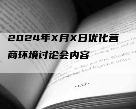 2024年X月X日优化营商环境讨论会内容