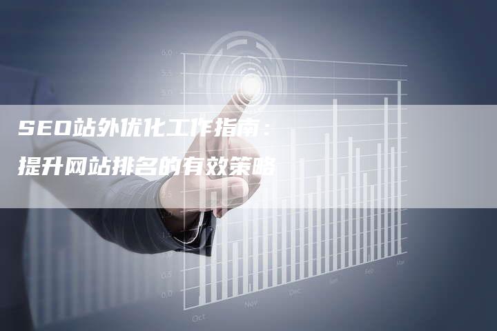 SEO站外优化工作指南：提升网站排名的有效策略