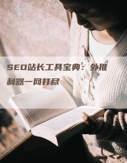 SEO站长工具宝典：外推利器一网打尽