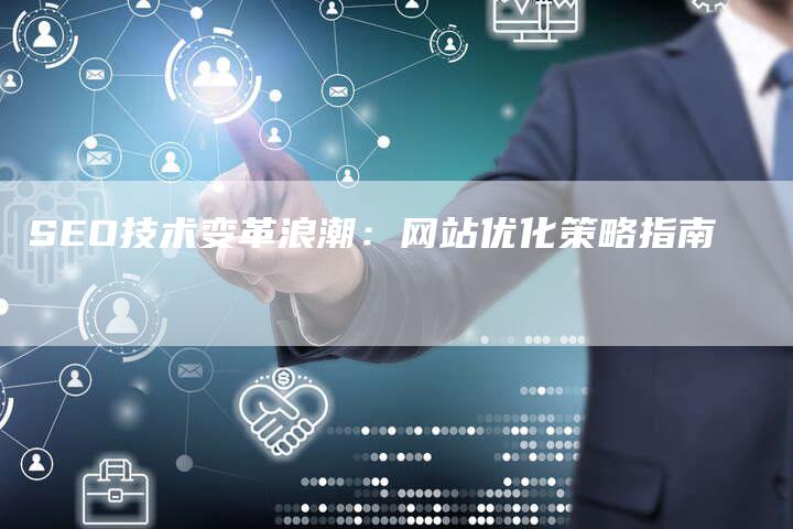 SEO技术变革浪潮：网站优化策略指南