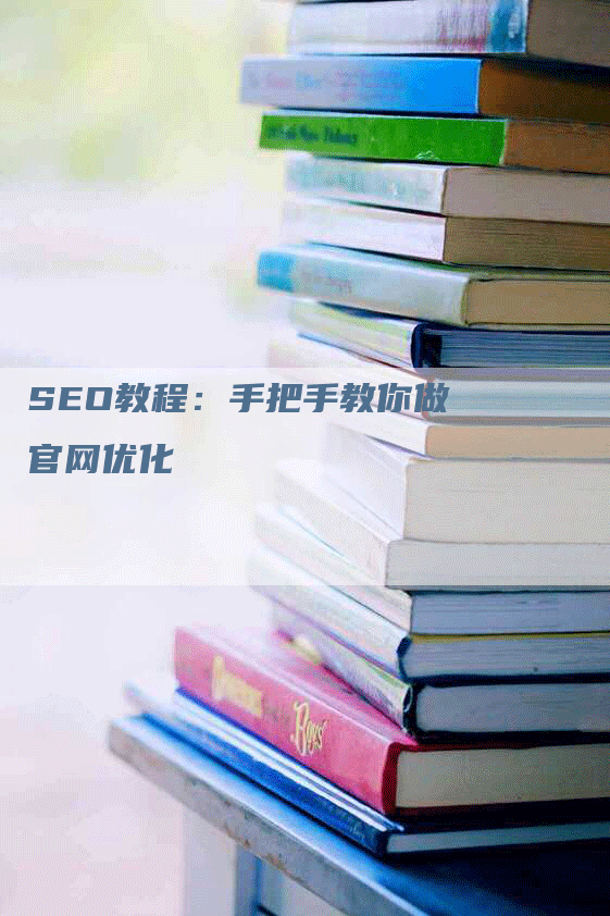 SEO教程：手把手教你做官网优化