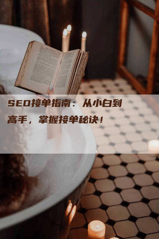 SEO接单指南：从小白到高手，掌握接单秘诀！