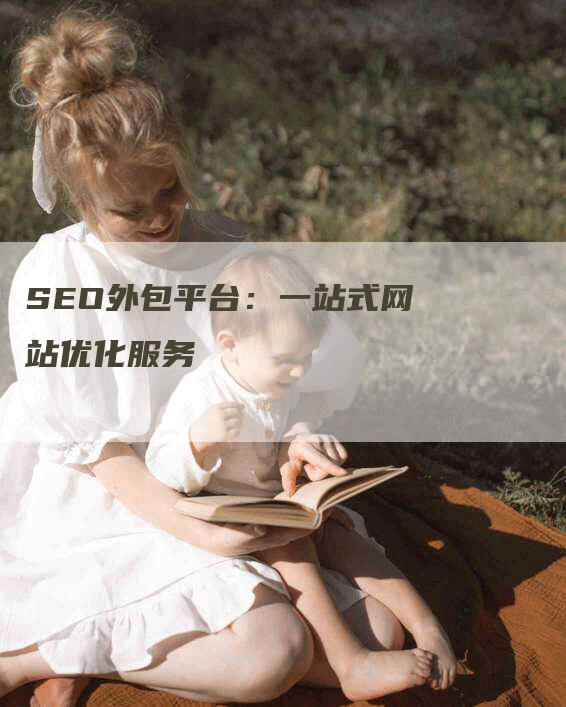 SEO外包平台：一站式网站优化服务