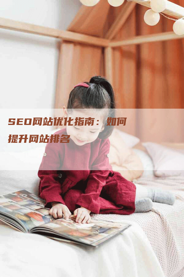 SEO网站优化指南：如何提升网站排名