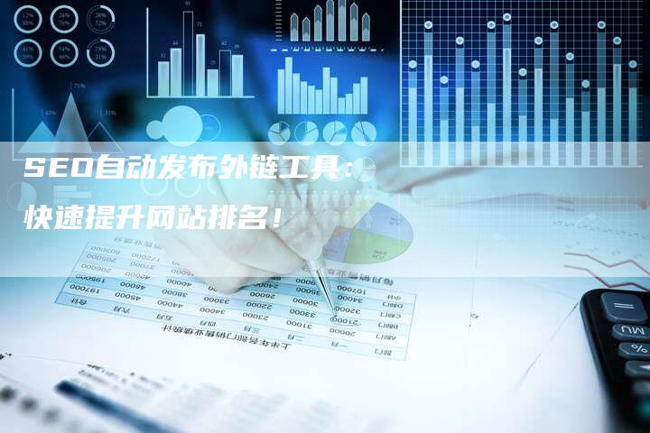 SEO自动发布外链工具：快速提升网站排名！