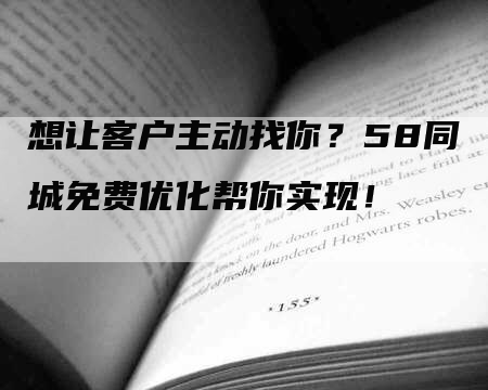 想让客户主动找你？58同城免费优化帮你实现！