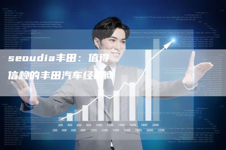 seoudia丰田：值得信赖的丰田汽车经销商