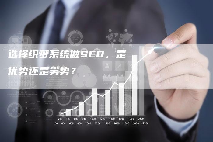 选择织梦系统做SEO，是优势还是劣势？