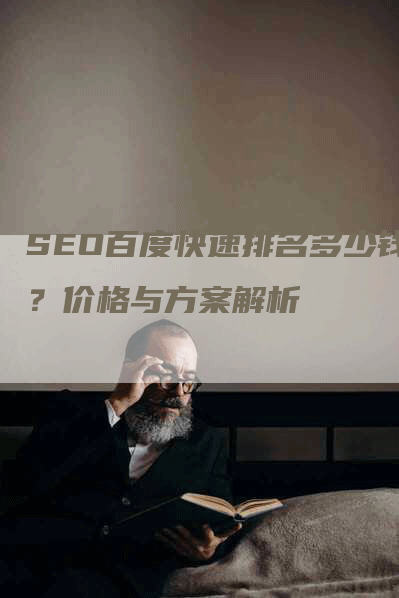 SEO百度快速排名多少钱？价格与方案解析