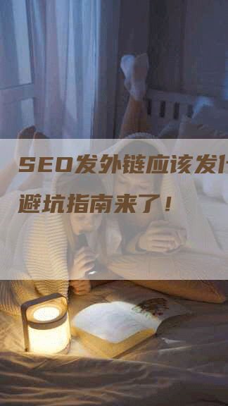 SEO发外链应该发什么？避坑指南来了！