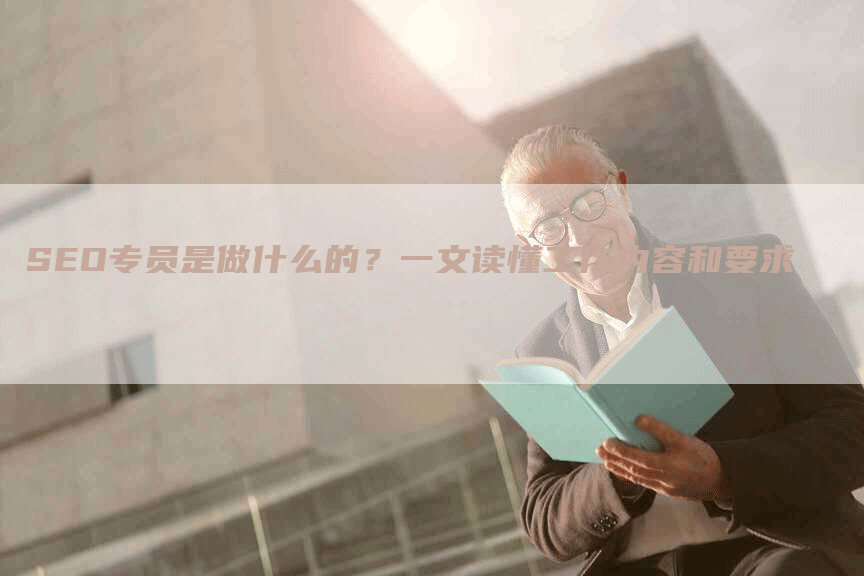 SEO专员是做什么的？一文读懂工作内容和要求