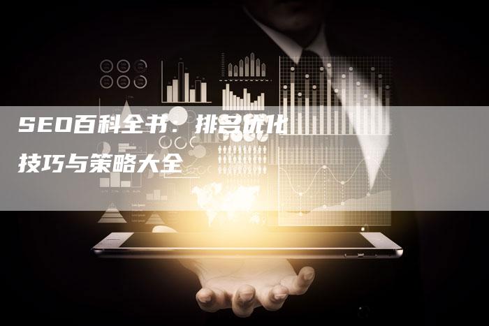 SEO百科全书：排名优化技巧与策略大全