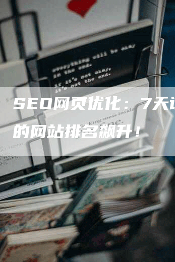 SEO网页优化：7天让你的网站排名飙升！