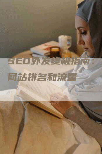 SEO外发终极指南：提升网站排名和流量