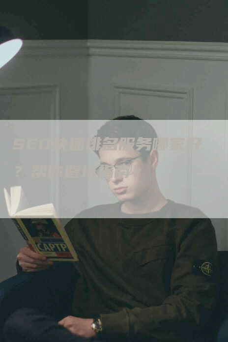 SEO快速排名服务哪家好？帮你避坑指南！