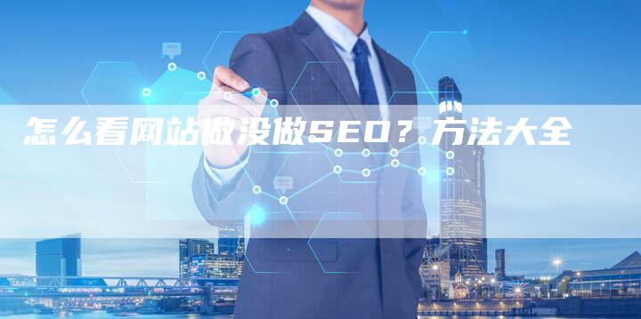 怎么看网站做没做SEO？方法大全