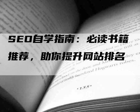 SEO自学指南：必读书籍推荐，助你提升网站排名