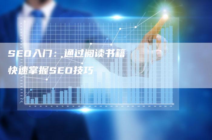 SEO入门：通过阅读书籍快速掌握SEO技巧