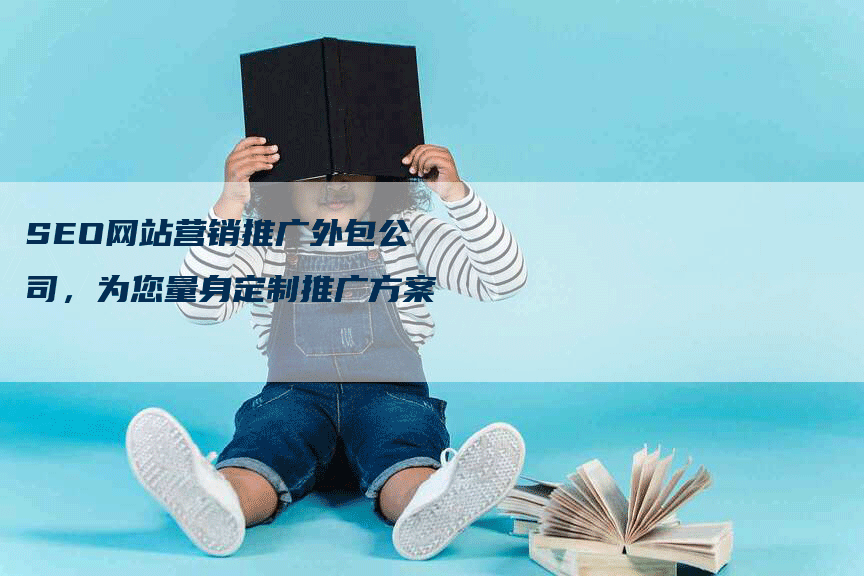 SEO网站营销推广外包公司，为您量身定制推广方案