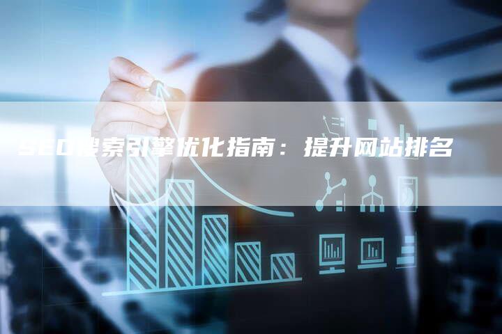 SEO搜索引擎优化指南：提升网站排名